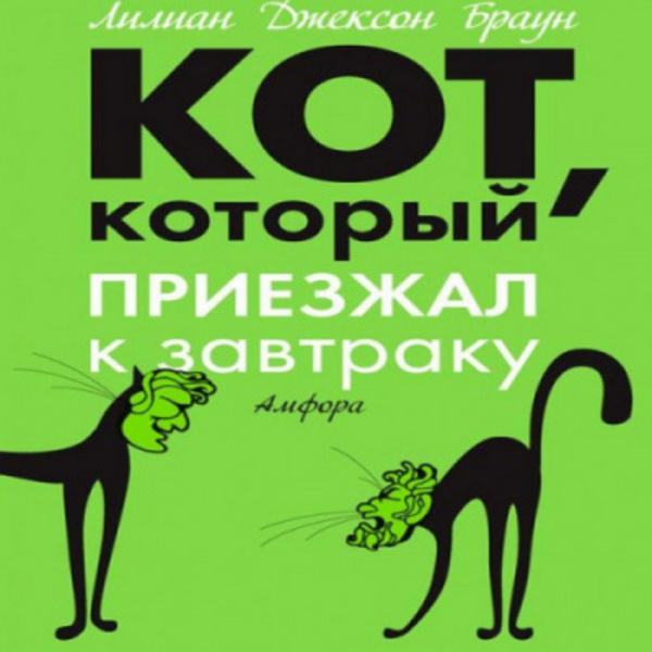 Кот, который приезжал к завтраку