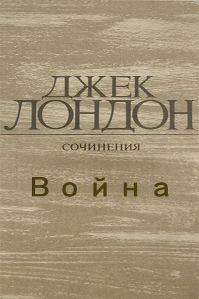 Война