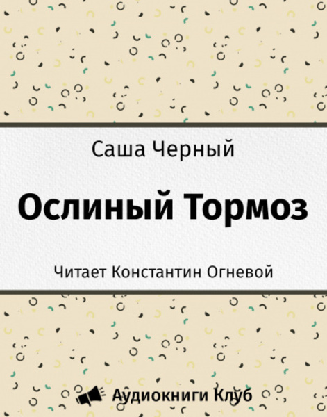 Ослиный Тормоз