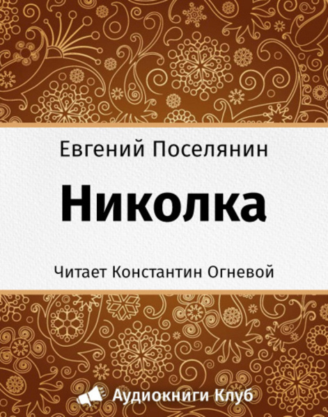 Николка