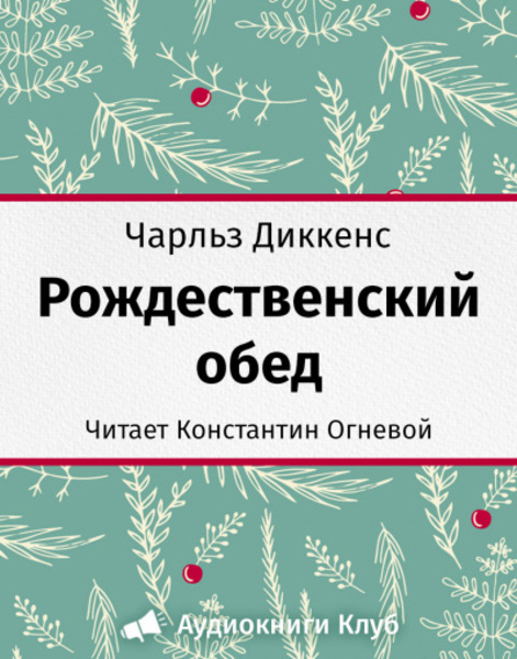 Рождественский обед