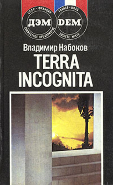 Terra incognita