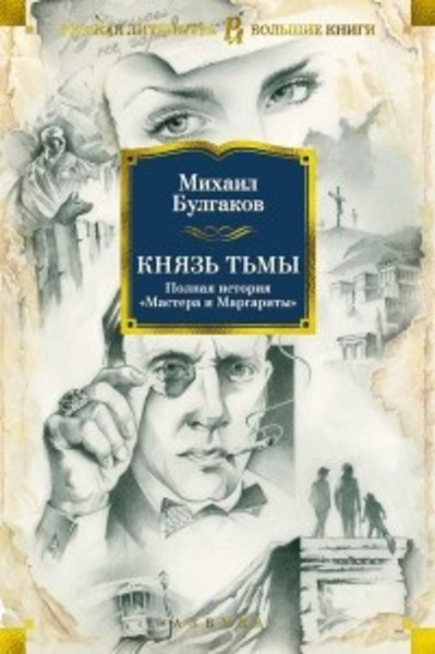 Князь тьмы. Главы из шестой редакции