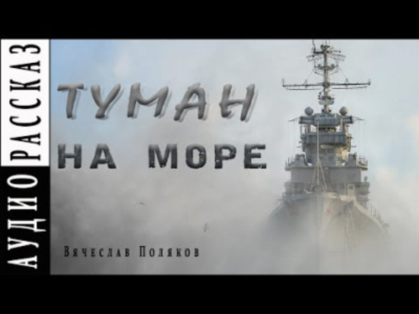 Туман на море