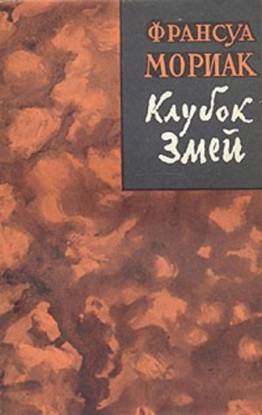 Клубок змей