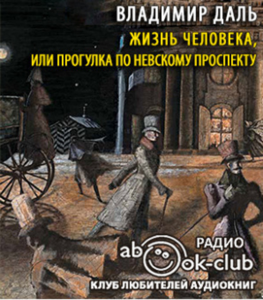 Жизнь человека, или Прогулка по Невскому проспекту