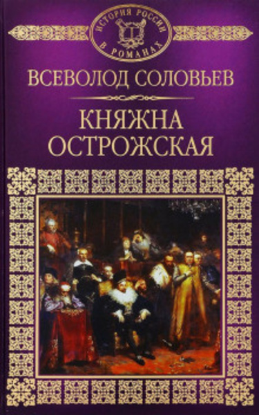 Княжна Острожская