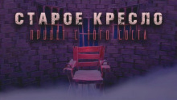 Старое кресло