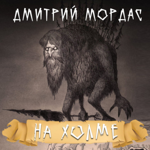 На холме