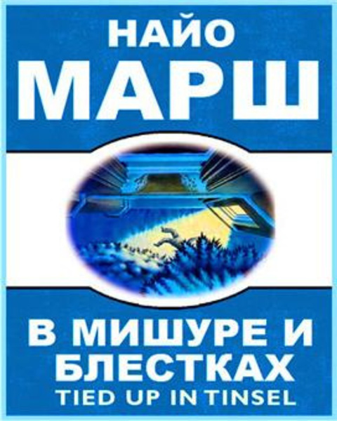 В мишуре и блестках