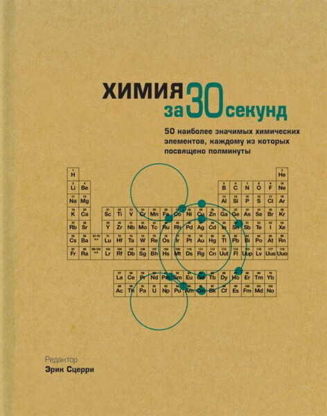 Химия за 30 секунд