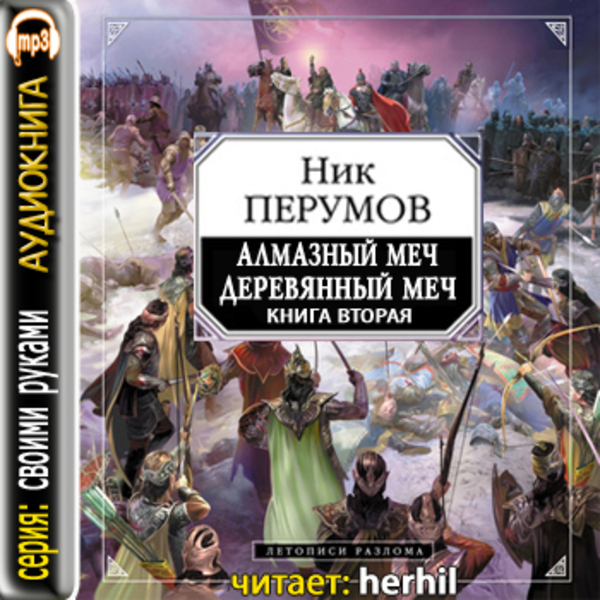 Алмазный Меч, Деревянный меч (книга вторая)