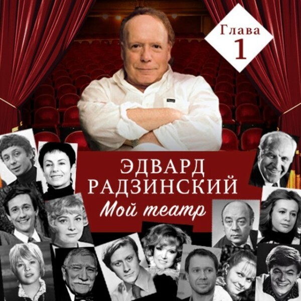 Мой театр. Глава 1