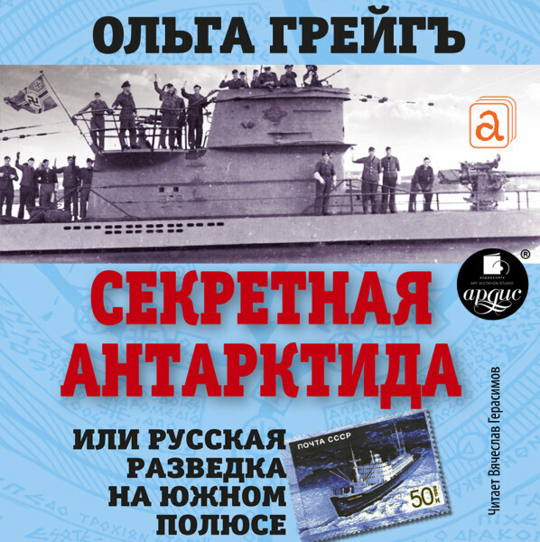 Секретная Антарктида, или Русская разведка на Южном полюсе