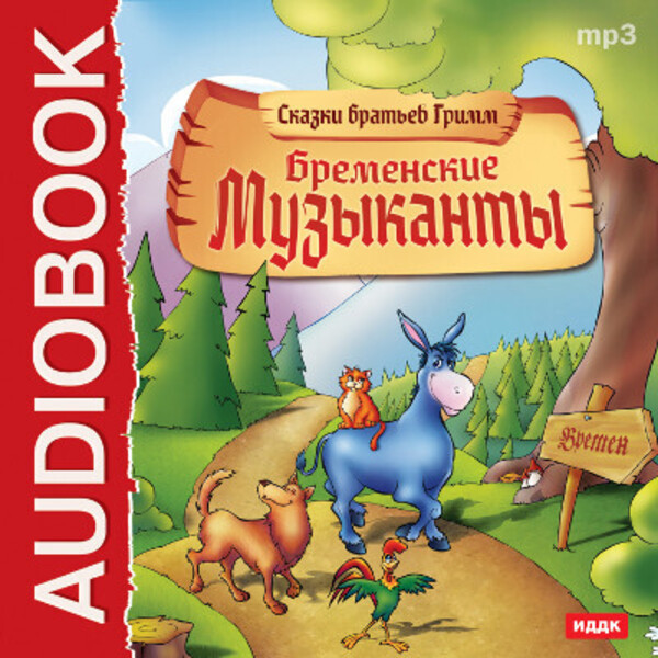 Бременские уличные музыканты