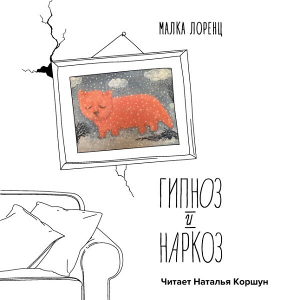 Гипноз и наркоз