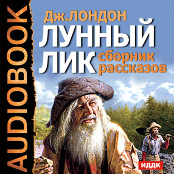 Лунный лик. Сборник рассказов