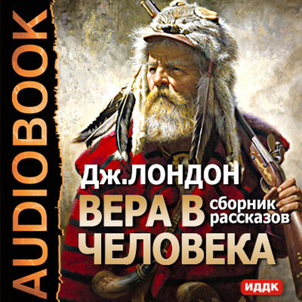 Вера в человека. Сборник рассказов