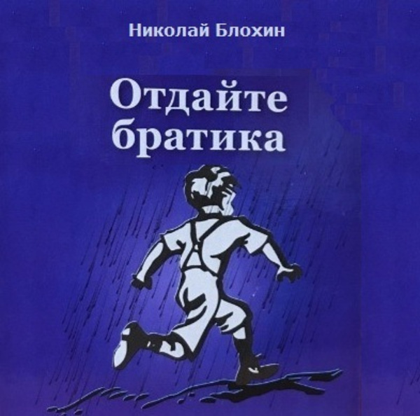 Отдайте братика