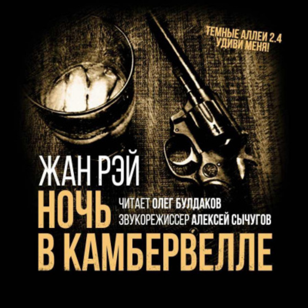 Ночь в Камбервелле