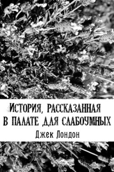 История, рассказанная в палате для слабоумных