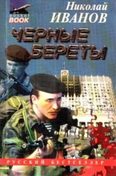 Черные Береты