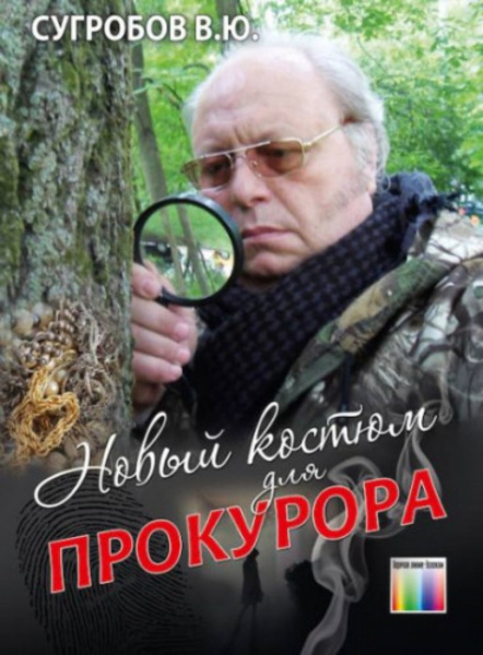 Новый костюм для прокурора