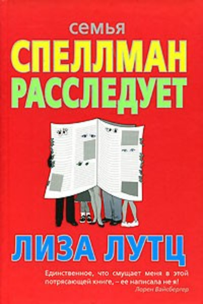 Семья Спеллман расследует