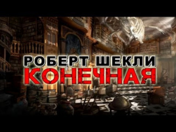 Конечная