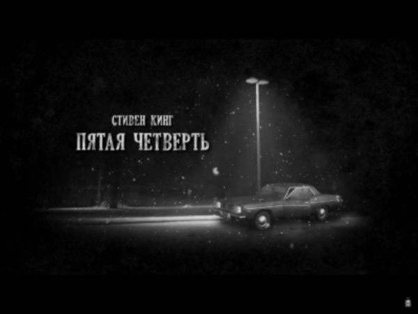 Пятая четверть