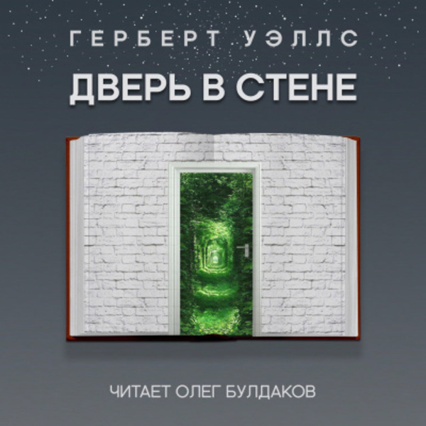 Дверь в стене