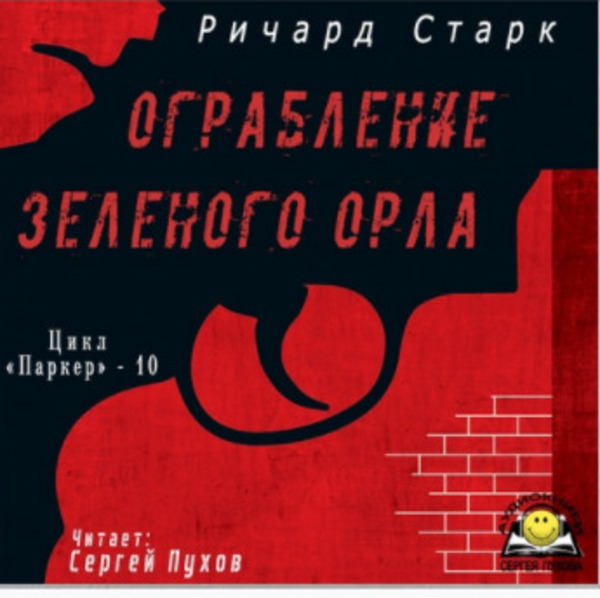 Ограбление «Зеленого орла»