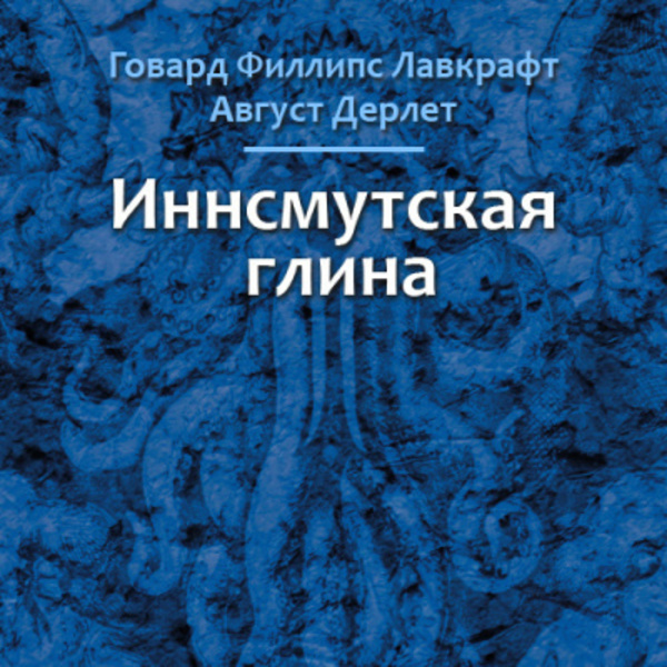 Иннсмутская глина