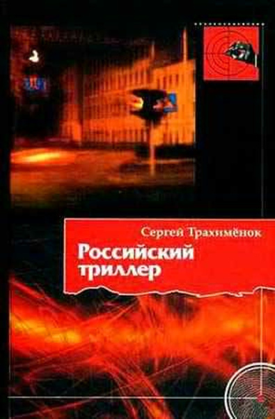 Российский триллер