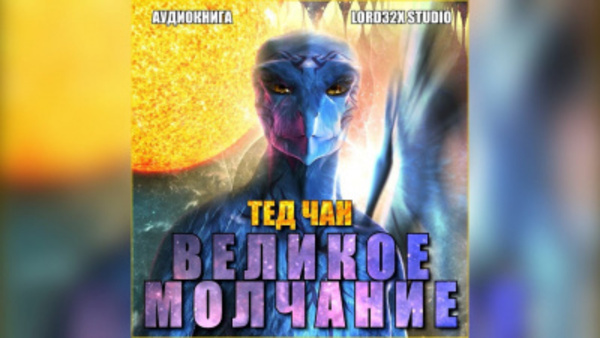 Великое молчание