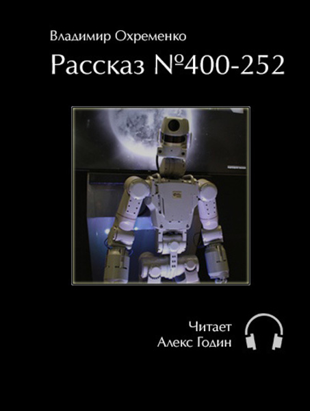 Рассказ №400-252