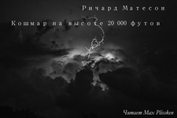 Кошмар на высоте 20 000 футов