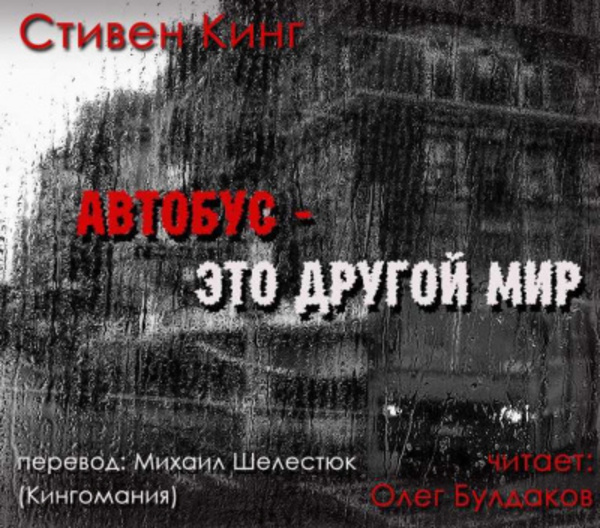 Автобус - это другой мир