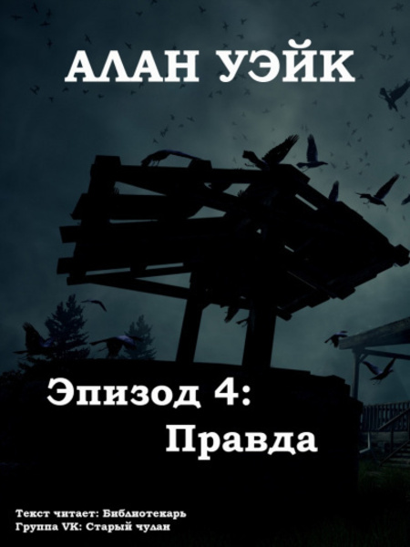 Алан Уэйк. Эпизод 4: Правда