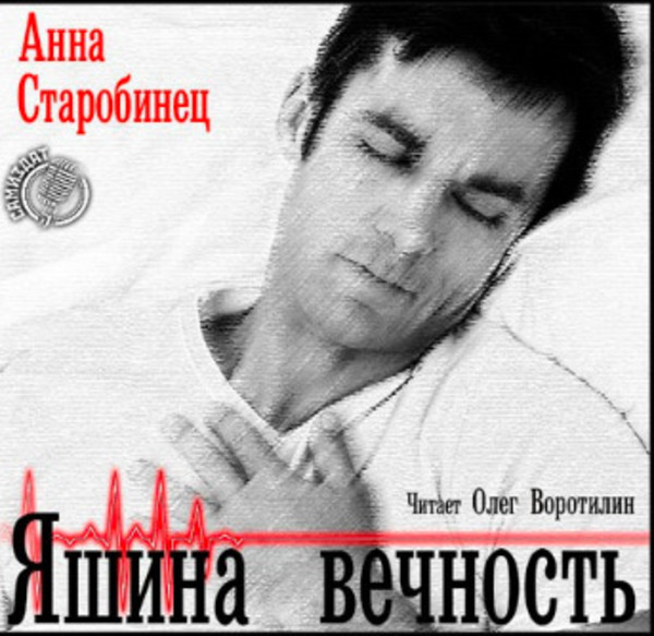 Яшина вечность