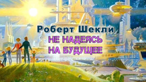 Не надеясь на будущее