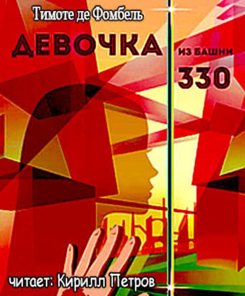 Девочка из башни 330