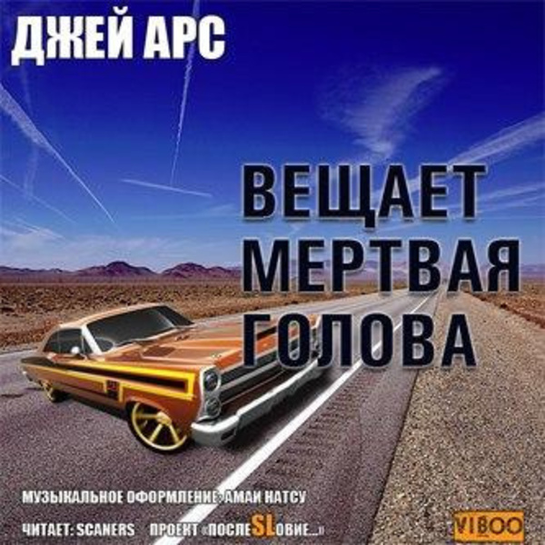 Внимание, вещает мертвая голова. Сборник