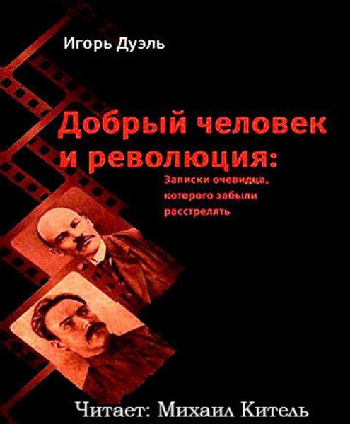 Добрый человек и революция. Записки очевидца, которого забыли расстрелять