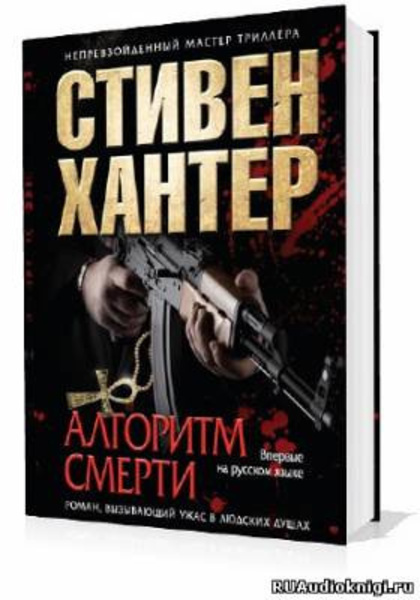 Алгоритм смерти