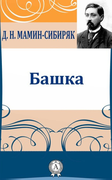 Башка