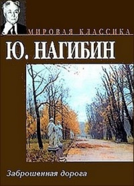 Заброшенная дорога