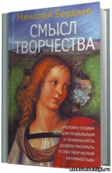 Смысл творчества