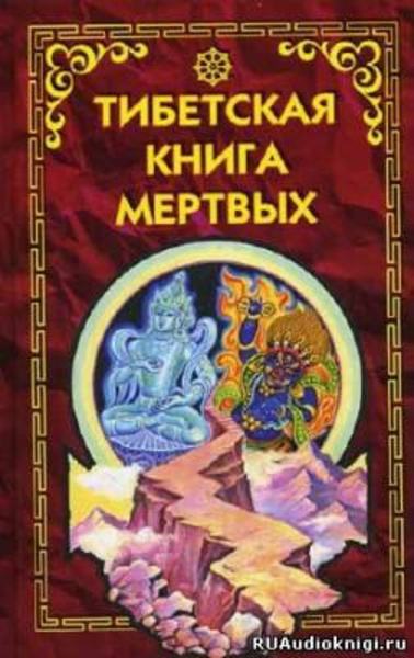 Тибетская Книга Мертвых