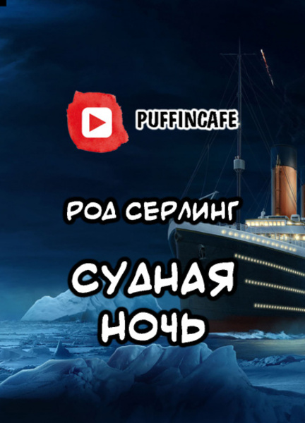 Судная ночь